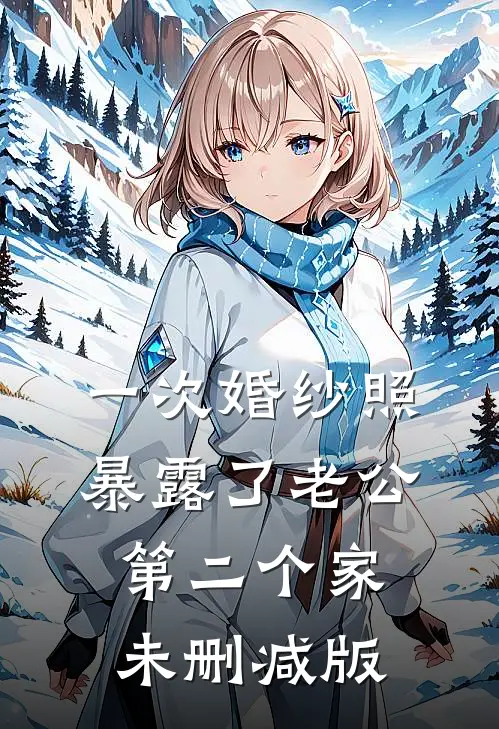 一次婚纱照，暴露了老公第二个家未删减版