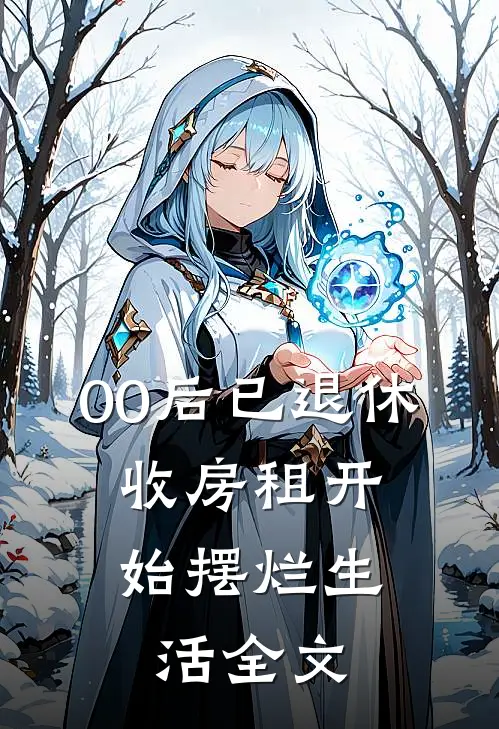 00后已退休，收房租开始摆烂生活全文