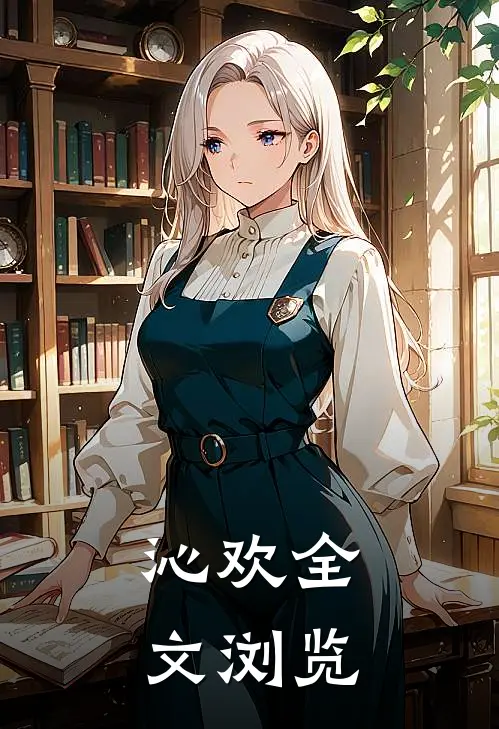 沁欢全文浏览