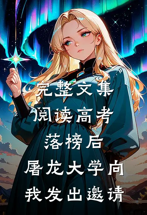 完整文集阅读高考落榜后，屠龙大学向我发出邀请