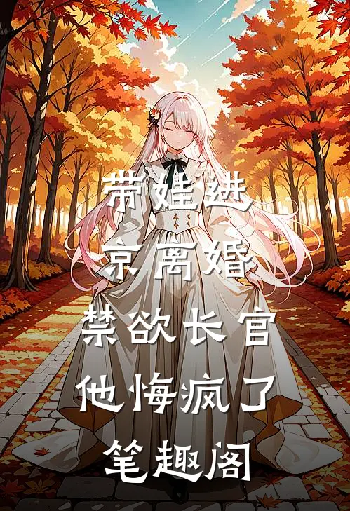 带娃进京离婚，禁欲长官他悔疯了笔趣阁