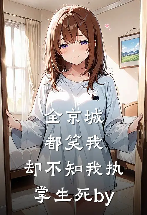 全京城都笑我，却不知我执掌生死by