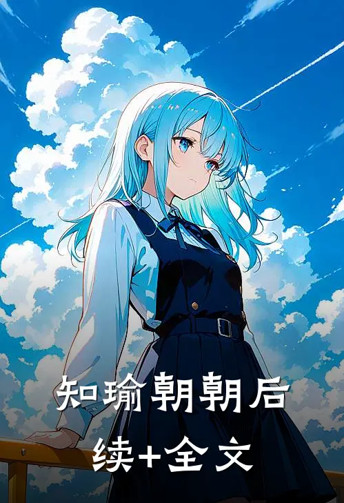 知瑜朝朝后续+全文