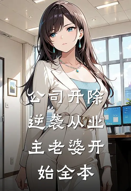 公司开除，逆袭从业主老婆开始全本