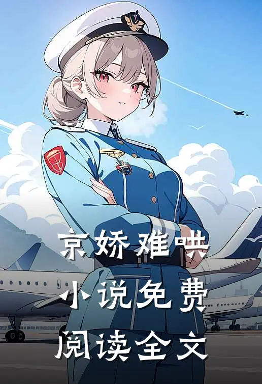 京娇难哄小说免费阅读全文