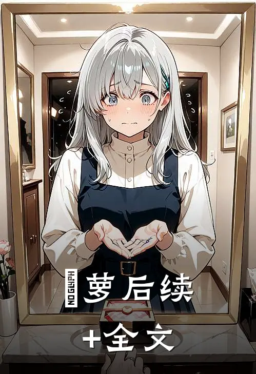 ⻘萝后续+全文