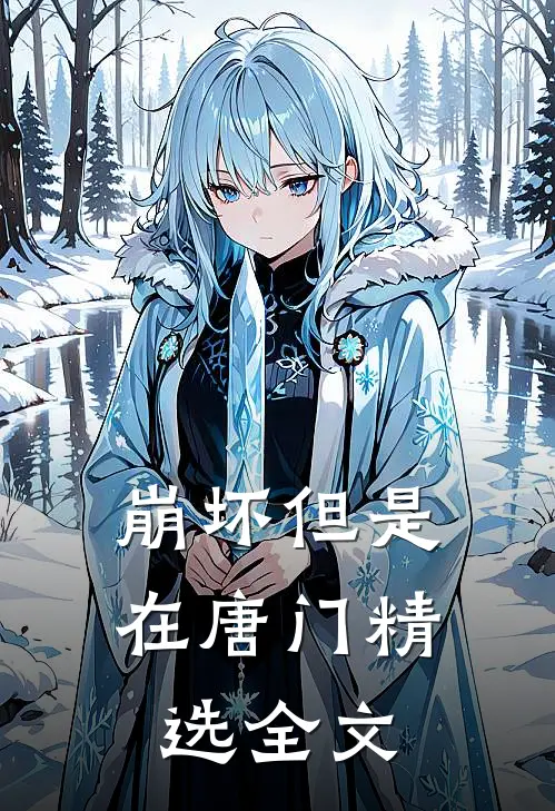 崩坏但是在唐门精选全文