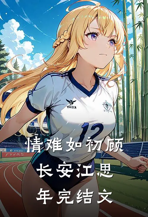 情难如初顾长安江思年完结文