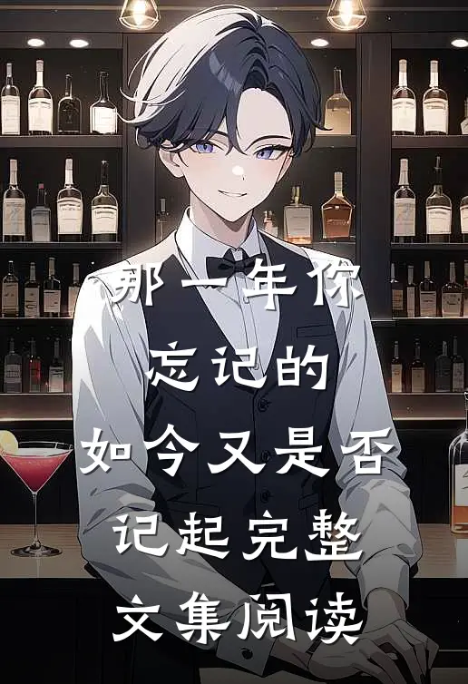 那一年你忘记的，如今又是否记起完整文集阅读