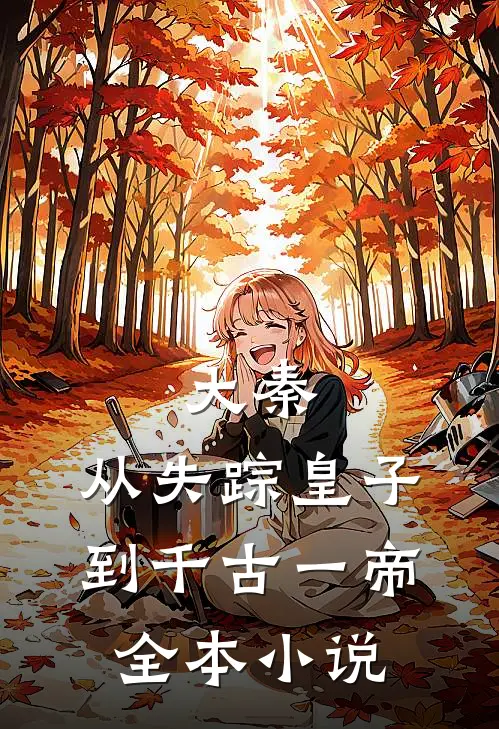 大秦：从失踪皇子到千古一帝全本小说