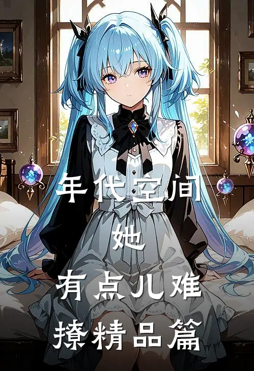 年代空间：她，有点儿难撩精品篇