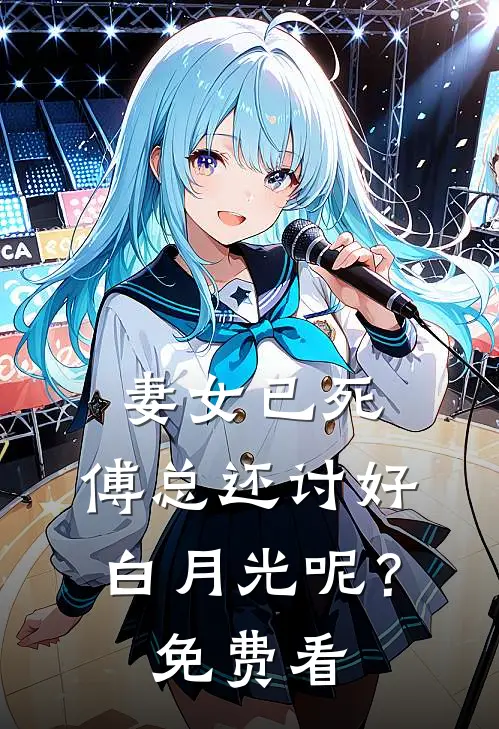妻女已死，傅总还讨好白月光呢？免费看