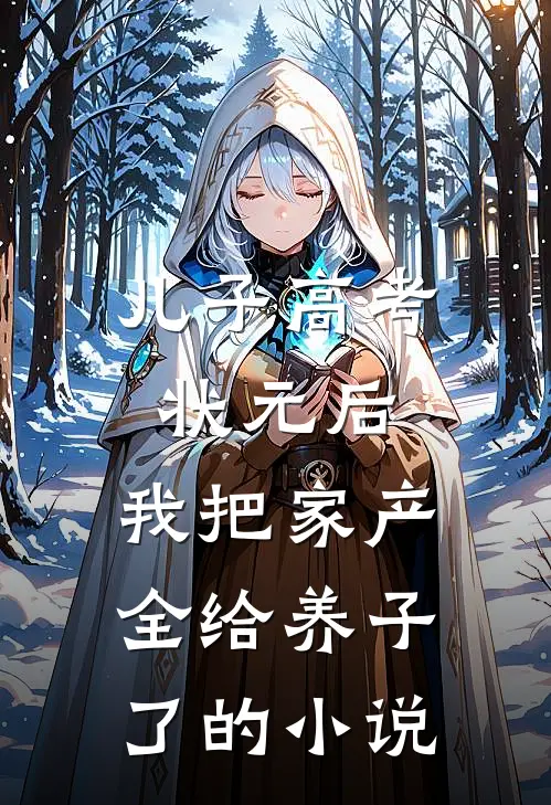 儿子高考状元后，我把家产全给养子了的小说