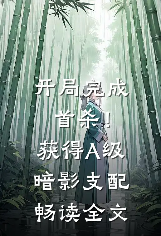 开局完成首杀！获得A级暗影支配畅读全文
