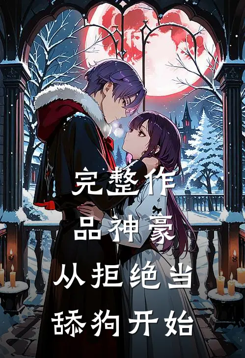 完整作品神豪：从拒绝当舔狗开始