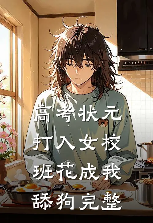 高考状元打入女校，班花成我舔狗完整