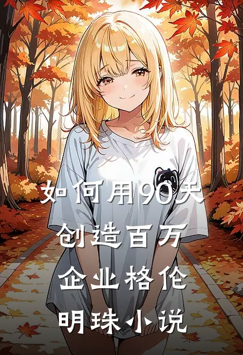 如何用90天，创造百万企业格伦明珠小说