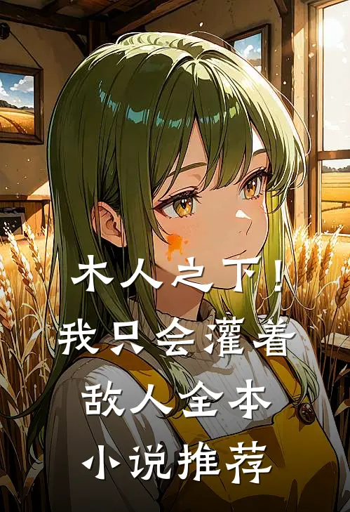 木人之下！我只会灌着敌人全本小说推荐
