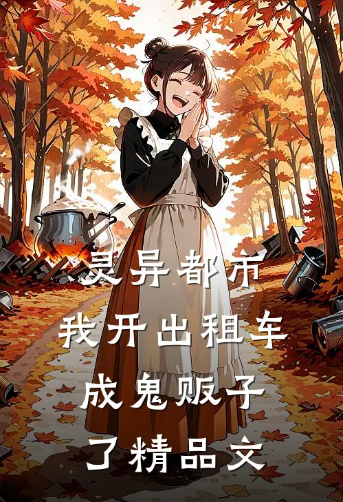 灵异都市：我开出租车成鬼贩子了精品文