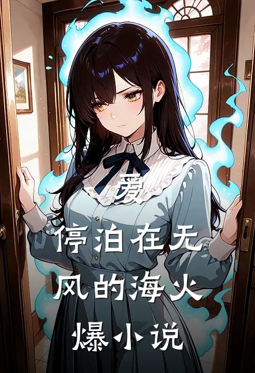 爱，停泊在无风的海火爆小说