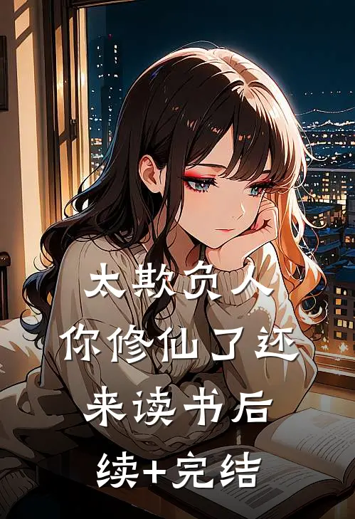 太欺负人，你修仙了还来读书后续+完结