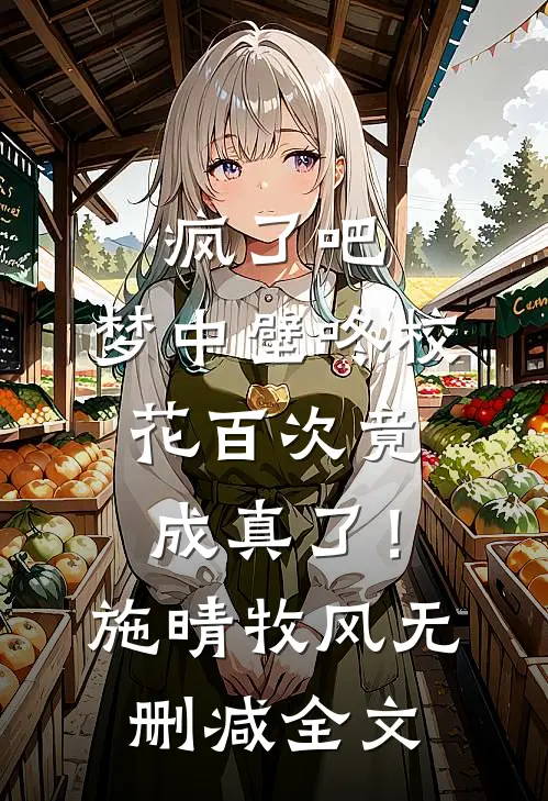 疯了吧，梦中壁咚校花百次竟成真了！施晴牧风无删减全文