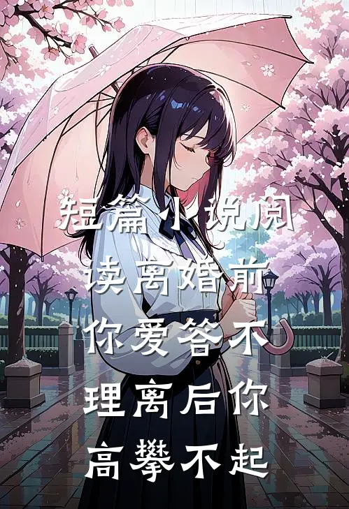 短篇小说阅读离婚前你爱答不理离后你高攀不起