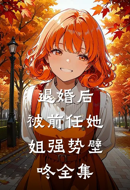 退婚后，被前任她姐强势壁咚全集