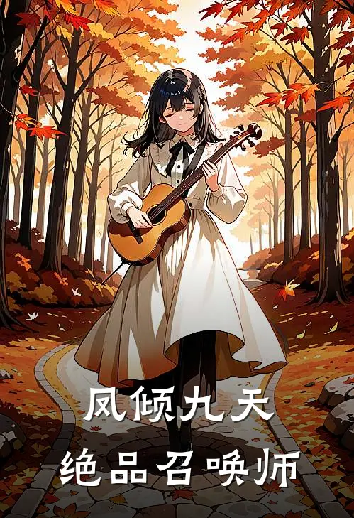 凤倾九天：绝品召唤师