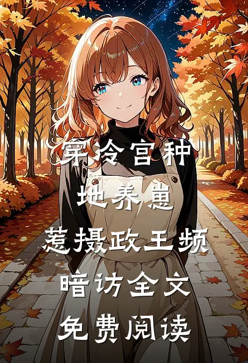 穿冷宫种地养崽，惹摄政王频暗访全文免费阅读