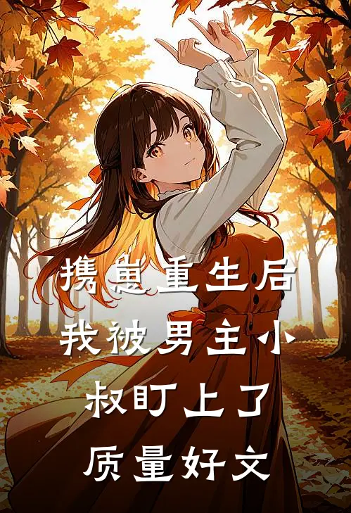 携崽重生后，我被男主小叔盯上了质量好文