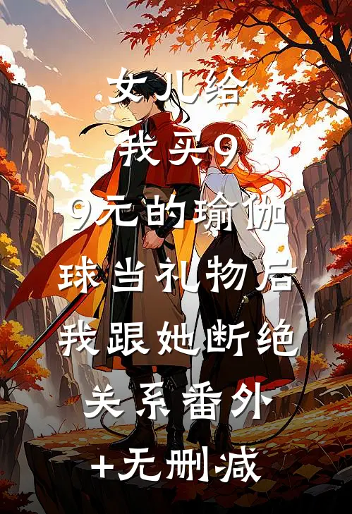 女儿给我买9.9元的瑜伽球当礼物后，我跟她断绝关系番外+无删减