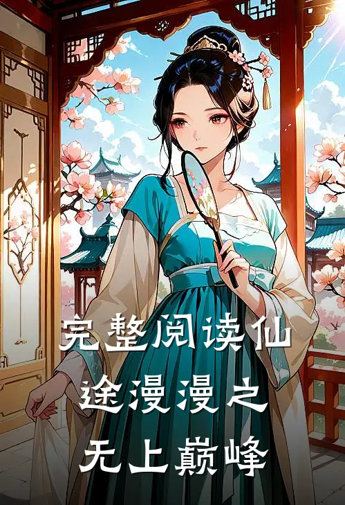 完整阅读仙途漫漫之无上巅峰