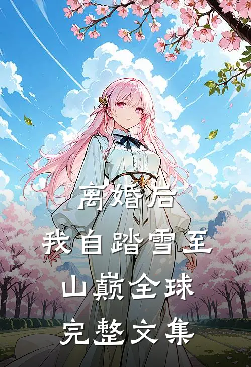 离婚后，我自踏雪至山巅全球完整文集