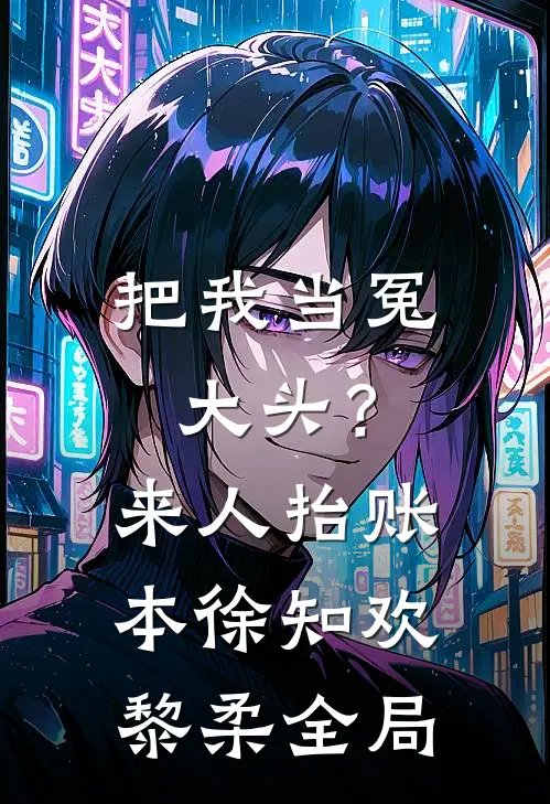 把我当冤大头？来人，抬账本徐知欢黎柔全局