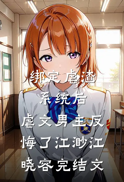 绑定虐渣系统后，虐文男主反悔了江渺江晓容完结文