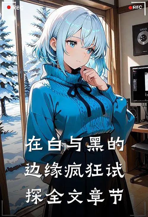 在白与黑的边缘疯狂试探全文章节