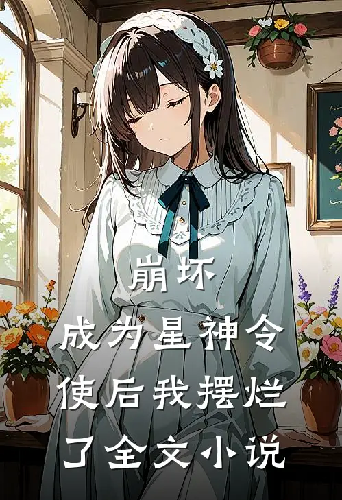 崩坏：成为星神令使后我摆烂了全文小说