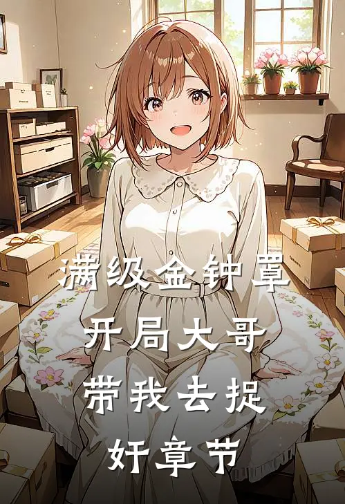 满级金钟罩，开局大哥带我去捉奸章节