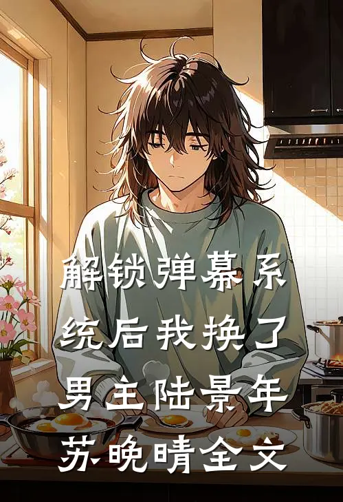 解锁弹幕系统后我换了男主 陆景年苏晚晴全文