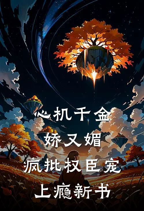 心机千金娇又媚，疯批权臣宠上瘾新书