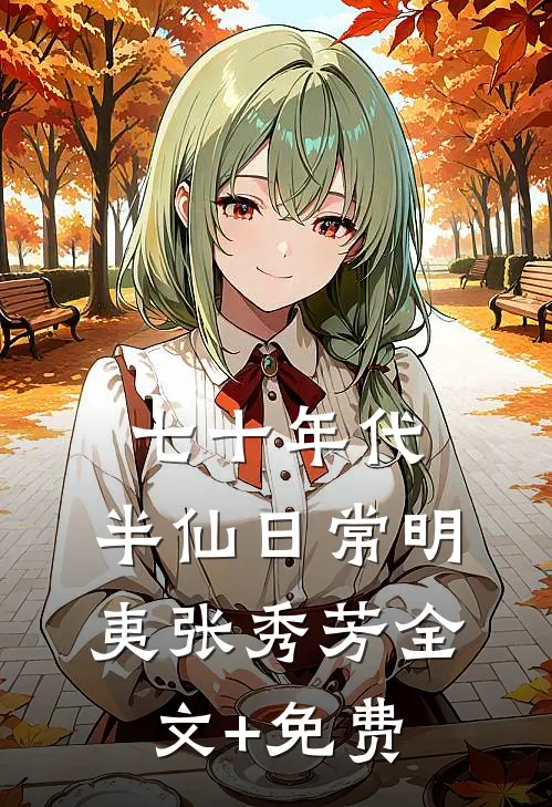 七十年代，半仙日常明夷张秀芳全文+免费