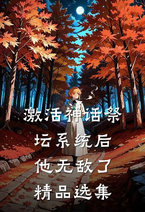 激活神话祭坛系统后，他无敌了精品选集