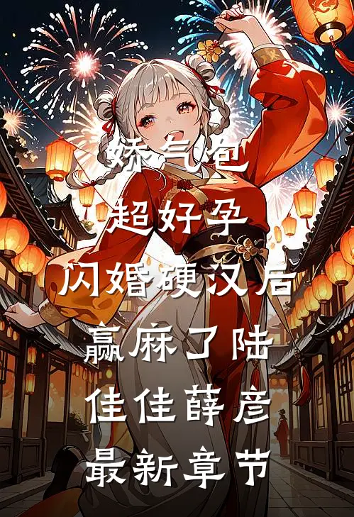 娇气包超好孕，闪婚硬汉后赢麻了陆佳佳薛彦最新章节