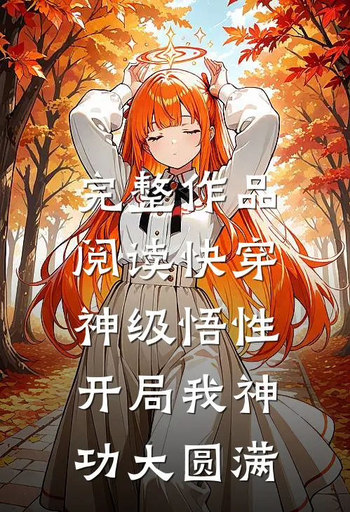 完整作品阅读快穿：神级悟性，开局我神功大圆满