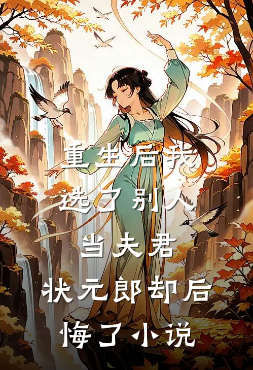 重生后我选了别人当夫君，状元郎却后悔了小说