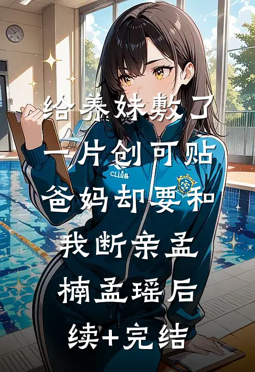 给养妹敷了一片创可贴，爸妈却要和我断亲孟楠孟瑶后续+完结