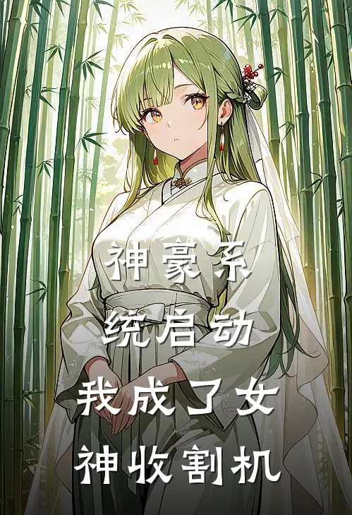 神豪系统启动，我成了女神收割机