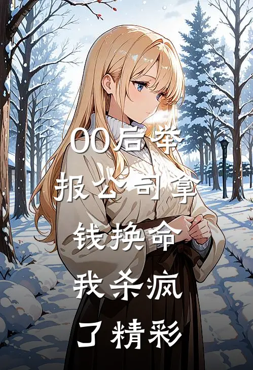 00后举报公司拿钱换命，我杀疯了精彩