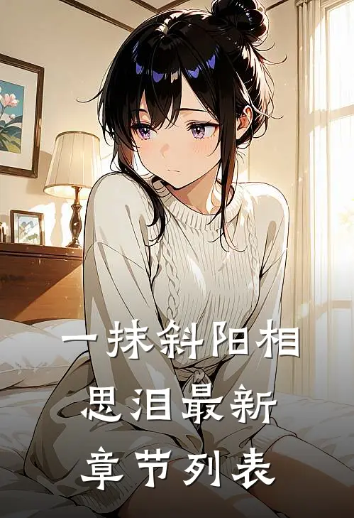 一抹斜阳相思泪最新章节列表